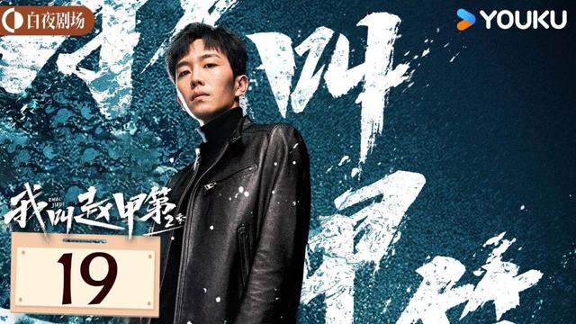 ENGSUB【我叫赵甲第 第二季 Zhao Jiadi S2】EP19：小伙白手起家获各色美人相助，逆袭开挂！| 贺鹏/丁笑滢 | 都市 剧情 | 优酷白夜剧场 YOUKU SUSPENSE