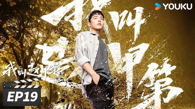 ENGSUB【FULL】我叫赵甲第 第二季 Zhao Jiadi S2 EP19 | 💥穷小子开挂逆袭斗大佬！ | 贺鹏 / 丁笑滢  | 励志都市片 | 优酷华语剧场