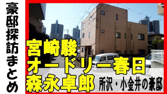 宮崎駿(となりのトトロ、もののけ姫)・オードリー春日俊彰(若林正恭の相方)・森永卓郎(経済アナリスト)・森永康平(戦うアナリスト)・中沢啓治(はだしのゲン作者)・スタジオジブリ(アニメ制作会社)の豪邸