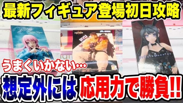 【クレーンゲーム】最新プライズフィギュア登場初日攻略！うまくいかない！？想定外には応用力で勝負！#橋渡し設定 #UFOキャッチャー  #クレーンゲーム