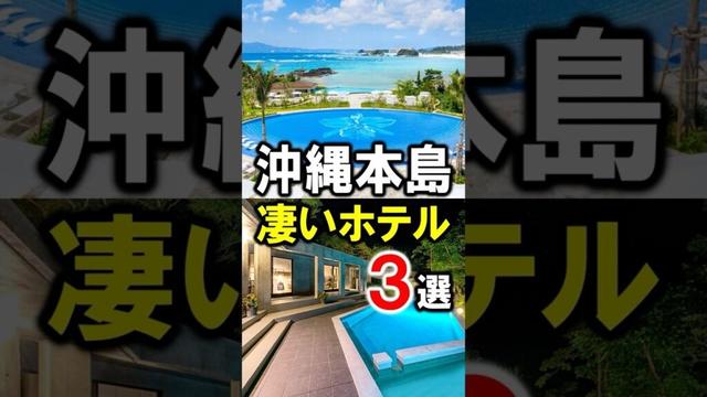 沖縄旅行や観光におすすめリゾートホテル3選！#沖縄 #沖縄旅行 #沖縄ホテル #沖縄観光 #沖縄おすすめ #沖縄おすすめホテル #shorts
