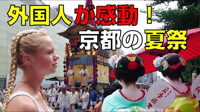【海外の反応】外国人、日本三大祭、夏の京都の祇園祭と舞妓さんに大感動！最高の日本旅行の満喫方法をしらべてみたら