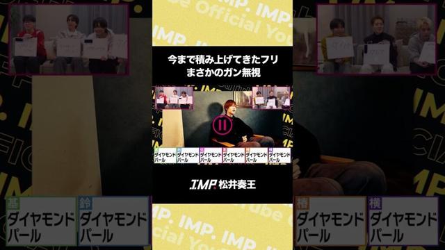 今まで積み上げてきたフリまさかのガン無視 IMP.松井奏王