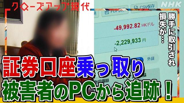 【不正取引3000億円超】なぜ証券口座の乗っ取り被害が急増しているのか？被害者のPCから徹底追跡【クロ現】| NHK