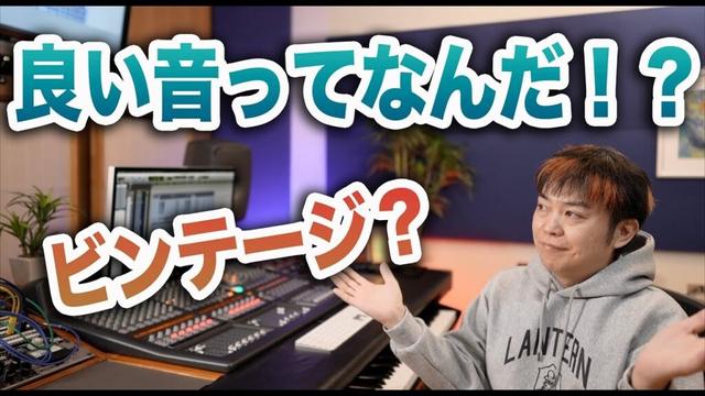 古い機材の音ってなんで良いと思ちゃうの？【良いものは良い】