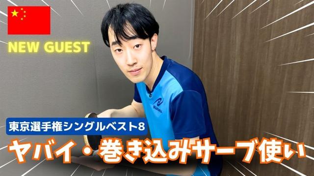 東京選手権Sベスト8/インハイ千葉県予選3冠｜蘇 健恒コーチ【卓球知恵袋】