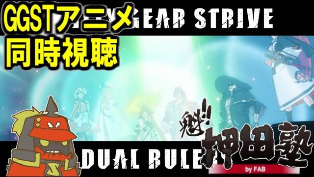 【GGSTアニメ同時視聴】GUILTY GEAR STRIVE: DUAL RULERS　8話（最終話）を見る
