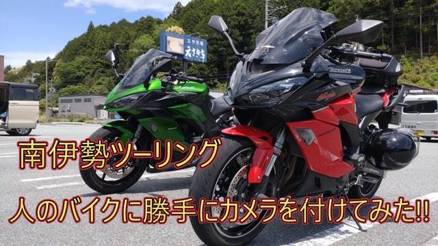 南伊勢ツーリング　友達のバイクに勝手にカメラ取り付けてみた!!