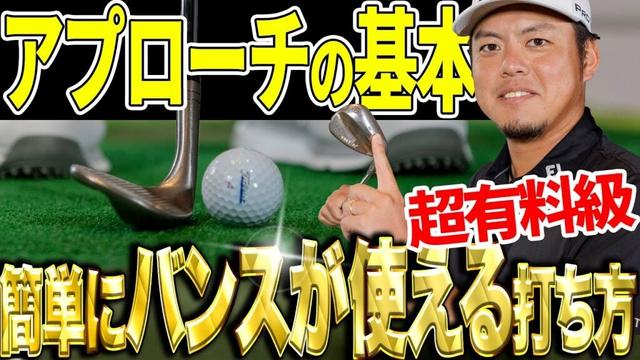 バンスが使えるアプローチの基本！幡地隆弘がその打ち方を実践レッスン！【K's STUDIO】