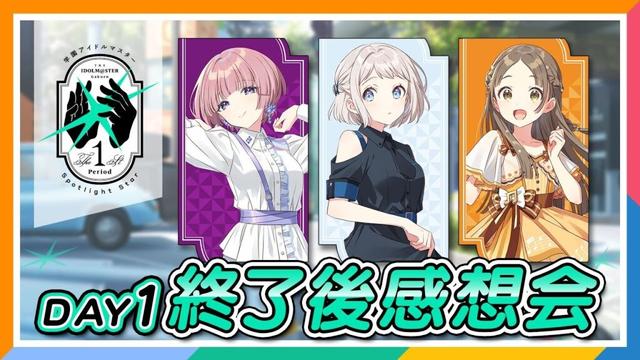 【AP生配信】【学マス】The 1st Period Spotlight Star DAY1終了後感想会【アイドルマスター】