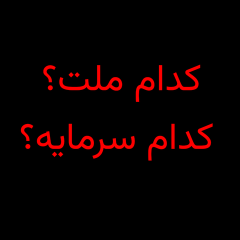 کدام سرمایه؟ کدام ملت؟