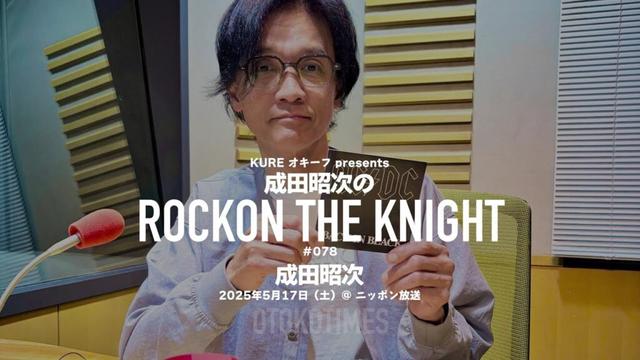 2025.5.17 Rockon The Knight ＃078（成田昭次）成田昭次を作ったギタリスト列伝：Angus Young（AC/DC）