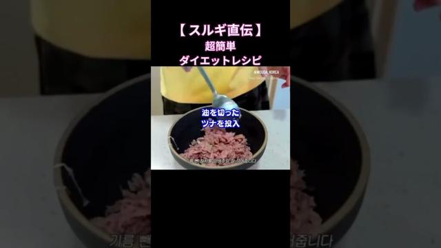 【スルギ直伝】超簡単ダイエットキャベツツナ丼レシピ#shorts #redvelvet #レッドベルベット #アイリーン #スルギ #ウェンディ #ジョイ #イェリ #韓国ダイエット #韓国美容