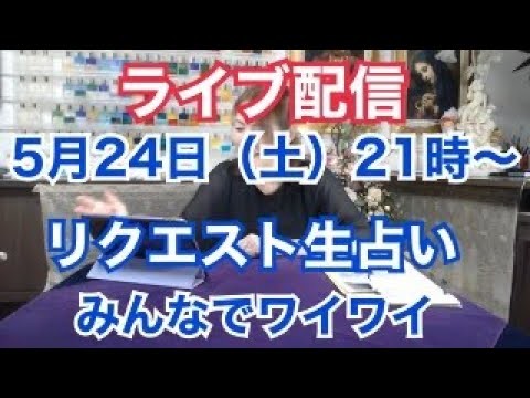 【ライブ配信】リクエスト生占い・みんなでワイワイ✨