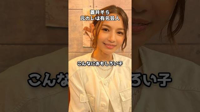 蒼井そら「元カレは有名芸人」…意外な関係を告白　#shorts #蒼井そら #じっくり聞いタロウ #Rio #元カレ芸人