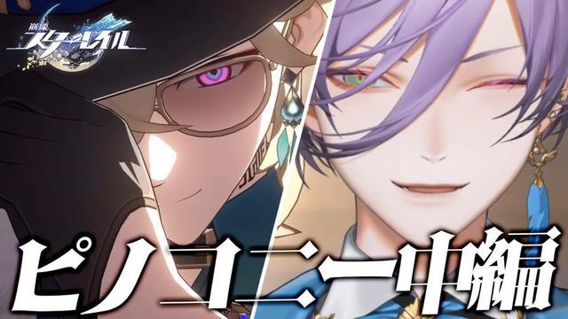 【崩壊：スターレイル】おいピノコニー、誰が味方か分かんないよ！！！【榊ネス/にじさんじ】