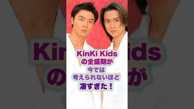 KinKi Kidsの全盛期が凄すぎた！ #ジャニーズ #KinKi Kids #堂本剛 #堂本光一