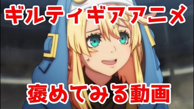 「ギルティギア」アニメを褒めてみる【最終話のカイとディズィー結婚式だけはファンなら見て損はないかも】【GUILTY GEAR STRIVE DUAL RULERS】