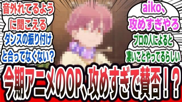 aikoが主題歌を担当する今期アニメのOP、曲が攻めすぎで賛否両論に！？【ネットの反応集】【アポカリプスホテル】【aiko skirt】【オープニング アニソン】#反応集 #アニメ