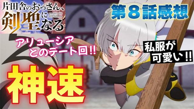 【 片田舎のおっさん、剣聖になる 】 第８話感想！ 神速のアリューシア！ バトル中はかっこいい！ でもデート中は可愛い！ 私服がオシャレでいいね！ 恋愛に年齢は関係ない！ 【 アニメ感想 】
