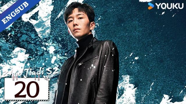 【ENG SUB】Zhao Jiadi S2 EP20 | He Peng / Ding Xiaoying / Ling Zhuo / Chang Di | YOUKU