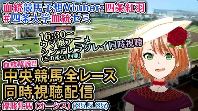 【競馬同時視聴配信】優駿牝馬 オークス 2025 [ウマ娘シンデレラグレイ8話同時視聴も] ほか全R対象 中央競馬ライブ 四条大学血統ゼミ