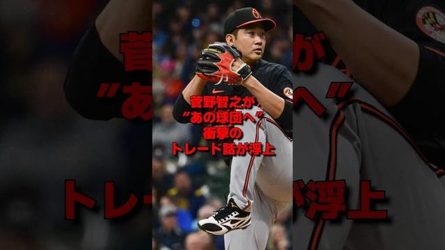「スガノが欲しい…」菅野智之が"あの球団"への衝撃トレード話が浮上している理由… #野球 #mlb #海外の反応 #菅野智之 #大谷翔平 #オリオールズ #ドジャース