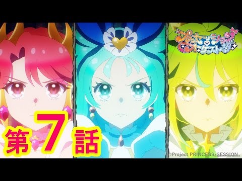 【プリンセッション・オーケストラ 】第7話 「予感、新たなり」｜TVアニメ｜見逃し配信｜タカラトミー公式