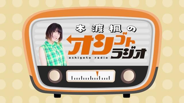 本渡楓、番組の思い出を語る「本渡楓のオシゴトラジオ」第106回 【声優グランプリ】