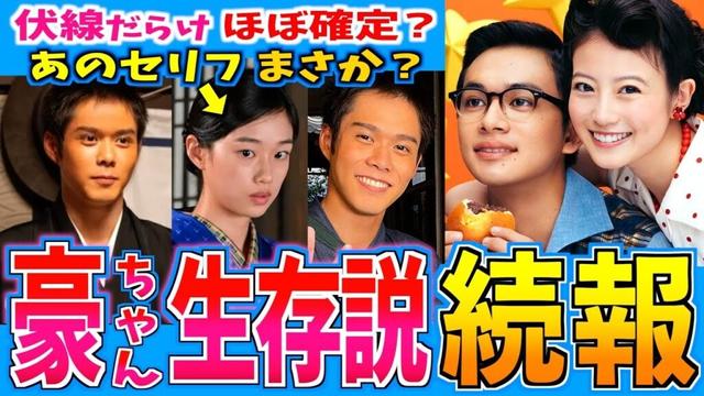 【あんぱん】豪ちゃんは生きている！伏線だらけの第８週【朝ドラ】今田美桜 北村匠海  竹野内豊 河合優実 原菜乃華 細田佳央太 高橋文哉 アンパンマン