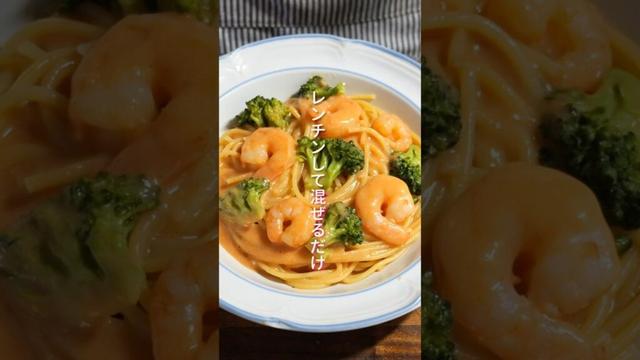 【レンチンして混ぜるだけ！生クリーム・トマト缶不要で超簡単】海老トマトクリームパスタの作り方 #shorts #recipe #cooking