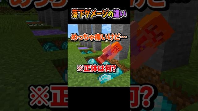 【#マイクラ】落下ダメージの違い…？ #shorts