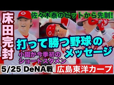 【広島東洋カープ】５/２５ ＤｅＮＡ戦　床田が無四球完封で３位浮上！　スタメンショートは小園でした！　佐々木泰も地味ながら活躍！　【床田寛樹】【小園海斗】【佐々木泰】【新井貴浩】【カープ】
