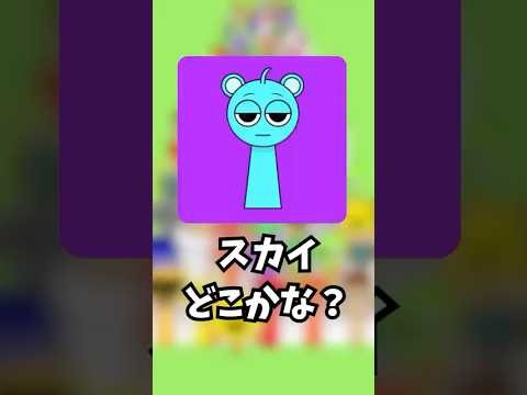スカイどこかな？#スプランキー #ゲーム #sprunki #10秒チャレンジ #挑戦 #かくれんぼ #クイズ