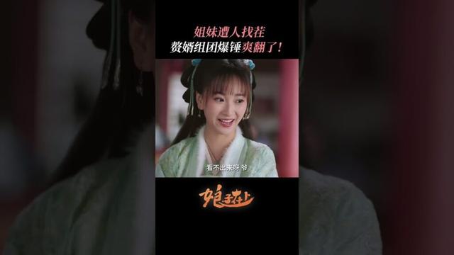 老婆团遭找茬 赘婿出征！平天下 | #娘子在上  #甜宠 #古装 #爱情 #盲盒 #shorts