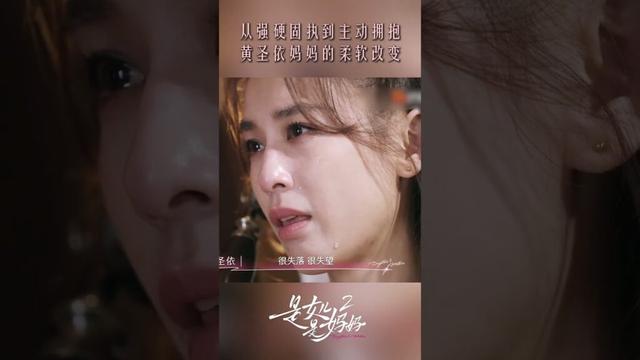 #黄圣依 向妈妈讲述自己的失望  #是女儿是妈妈2 #DaughtersandMothersS2 #shorts