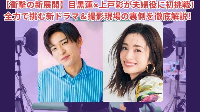 【衝撃の新展開】目黒蓮×上戸彩が夫婦役に初挑戦！全力で挑む新ドラマ＆撮影現場の裏側を徹底解説！#目黒蓮 #meguro #meguroren #meme #スノーマン