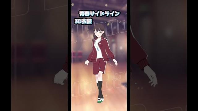 青春サイドライン 3D衣装