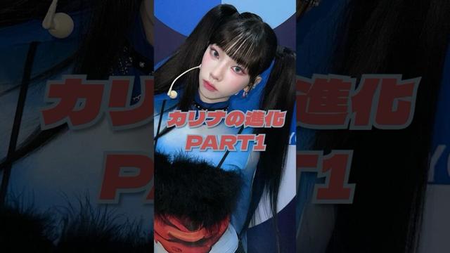 aespaカリナの進化 #aespa #karina #カリナ #blackmamba #nextlevel #savage #dreamscometrue #stepback #kpop
