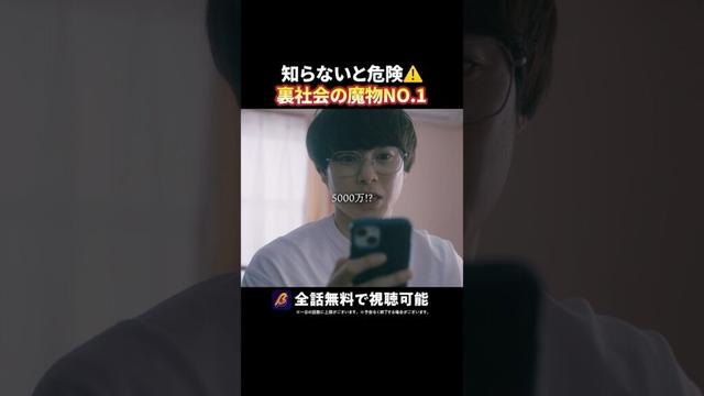 大物（ボス）が潜んでいました... #トクリュウ #続きはBUMPで #闇バイト #ショートドラマ