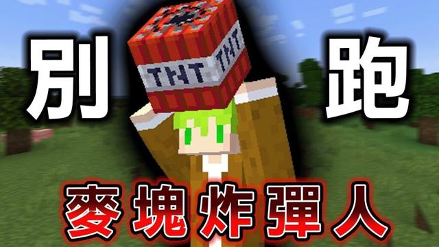 Minecraft 炸彈人！一個都別想跑『丟出炸彈』炸死其他人
