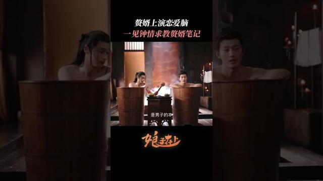 赘婿上演恋爱脑 一见钟情求教赘婿笔记！ | #娘子在上  #甜宠 #古装 #爱情 #盲盒 #shorts