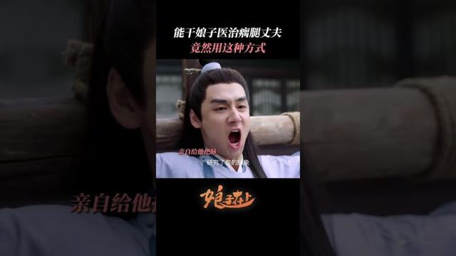 能干娘子竟然用这种方法医治瘸腿丈夫！ | #娘子在上  #甜宠 #古装 #爱情 #盲盒 #shorts