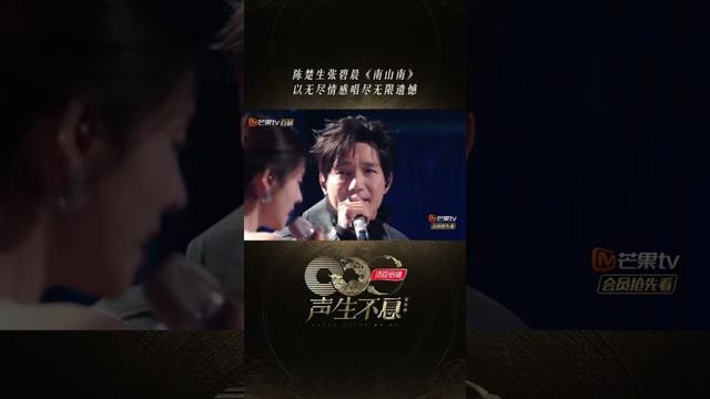 #声生不息 #陈楚生 #张碧晨 《南山南》将爱情里的遗憾与思念表现了出来