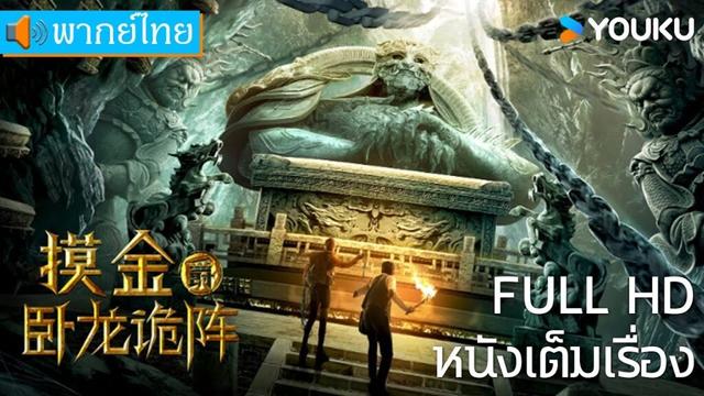 หนังเต็มเรื่องพากย์ไทย | ขุนพลปล้นสุสาน ตอน "ค่ายกลมังกรหมอบ" | หนังจีน/หนังแอคชั่น | YOUKU