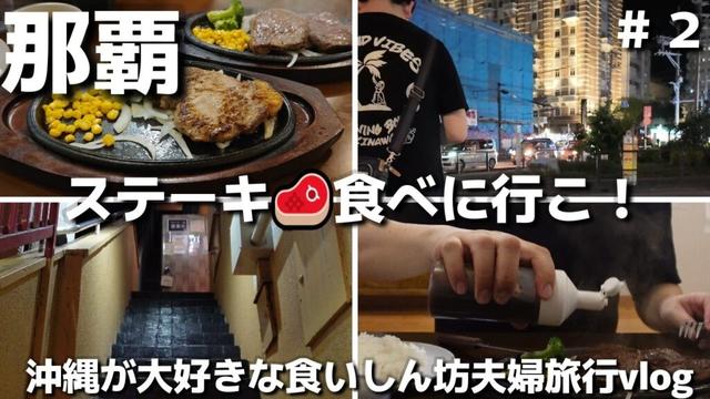 沖縄旅/那覇市ステーキ一番！沖縄のステーキ屋で居酒屋メニューも注文できる沖縄グルメ