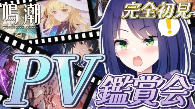 【 #鳴潮 】完全初見 PV鑑賞会 / 色んなキャラをみてみたーい!!【 #wutheringwaves / 倉鹿きょん 】