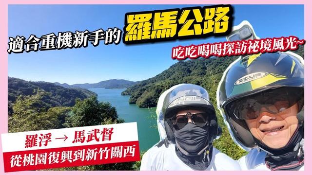騎車巴｜HONDA CB300R｜從桃園到新竹的另一條美麗公路【羅馬公路】❤️❤️❤️此羅馬非彼羅馬呀~~XD｜重機旅行｜Bike Touring｜바이크 여행｜バイク旅
