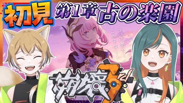 【崩壊3rd/完全初見】ChapterEX 『古の楽園』第1章続きやっていく～！【Vtuber🌾稲生クレア&アニエス🦊】