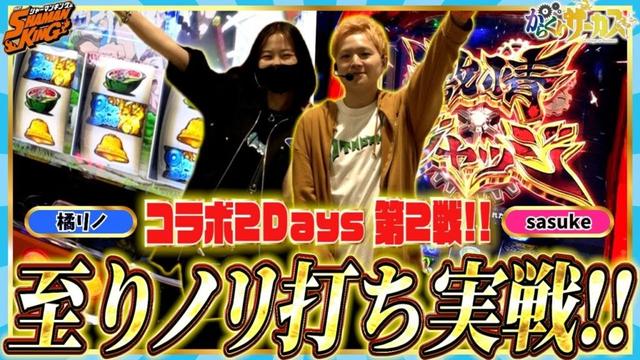 【頂×ゆるバナ】思いの橘×からくり解禁のsasuke【2日目 前編】